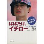 はばたけ、イチロー ヒーローの躍動美！(3) イチローのすべて/永谷脩(著者),高原寿夫(著者)　
