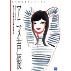 アニメ声優 輝く「人」たちの魅力的な「仕事」が全部わかる 女の職業解体シリーズ3/Worker’s Committee(　