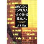 謝らないアメリカ人 すぐ謝る日本人 生活からビジネスまで、日米を比較する/高木哲也(著者)　
