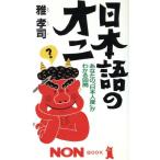 日本語のオニ あなたの「日本人度」がわかる99問 ノン・ブック387/雅孝司(著者)　
