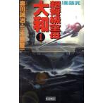  супер класс пустой . Yamato (1) история группа изображение новая книга / внутри рисовое поле ..( автор ), три дерево .. один ( автор )