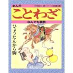 まんが ことわざなんでも事典/江川清,内田玉男