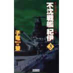 不沈戦艦紀伊(3) 本格海戦シミュレーション 歴史群像新書/子竜螢(著者)