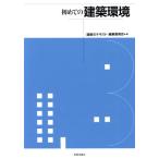 初めての建築環境/「建築のテキスト」編集委員会(編者)　