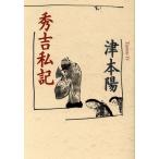 秀吉私記/津本陽(著者)