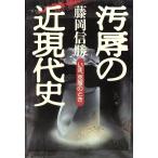 汚辱の近現代史 いま、克服のとき/藤岡信勝(著者)
