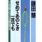 せめてあのとき一言でも いじめ自殺した子どもの親は訴える/鎌田慧(著者)　