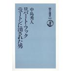 ロバート・フック ニュートンに消された男 朝日選書565/中島秀人(著者)　