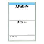 入門統計学 有斐閣ブックス/木下宗七(編者)　