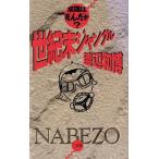 世紀末ジャングル 常識は死んだか？ NAVI BOOKS/渡辺和博(著者)　