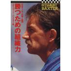 勝つための組織力 日本サッカーが輝く瞬間/スチュワートバクスター(著者)　