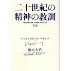 二十世紀の精神の教訓(下巻)/ミハイル・S.ゴルバチョフ(著者),池田大作(著者)