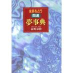 未来を占う 開運 夢事典/高嶋泉妙(著者)