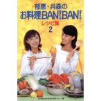 郁恵・井森のお料理BAN！BAN！レシピ集(2)/お料理BAN！BAN！制作スタッフ(編者)　
