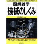 図解雑学 機械のしくみ 絵と文章でわかりやすい！/大矢浩史