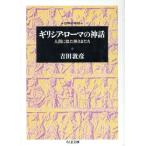 ギリシア・ローマの神話 人間に似た神さまたち 世界の神話 ちくま文庫世界の神話/吉田敦彦(著者)