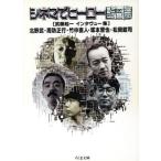 シネマでヒーロー 監督篇(監督篇) 武藤起一インタヴュー集 ちくま文庫/武藤起一(編者)