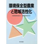 環境保全型農業と地域活性化 第1回環境保全型農業推進コンクール受賞事例/全国農業協同組合連合会(編