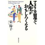 アメリカ留学で人生がおもしろくなる/栄陽子(著者)　