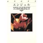 エンジェル 扶桑社ロマンス/バーバラ・T.ブラッドフォード(著者),竹生淑子(訳者)