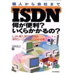 ISDN 何が便利？いくらかかるの？ しくみ、導入、得する活用法…知りたいことがまるごとわかる本/法林岳之(著者)