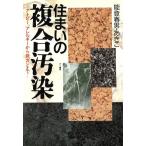 住まいの複合汚染 アトピー、アレルギーから発ガンまで/能登春男(著者),能登あきこ(著者)　