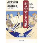 対局する言葉 羽生+ジョイス 河出文庫/羽生善治(著者),柳瀬尚紀(著者)