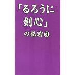 「るろうに剣心」の秘密(3)/浪漫譚倶楽部(著者)　