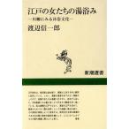 江戸の女たちの湯浴み 川柳にみる沐浴文化 新潮選書/渡辺信一郎(著者)　
