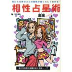 相性占星術 気になる男のコとの相性が超くわしくわかる！/麻里(著者)　