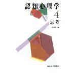認知心理学(4) 思考/市川伸一(著者),高橋和弘(著者),服部雅史(著者),楠見孝　