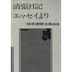  Kiyoshi . дневник / эссе .. Matsumoto Seicho полное собрание сочинений 65/ Matsumoto Seicho ( автор )