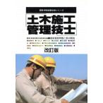 土木施工管理技士 最新重要問題と要点解説 国家・資格試験合格シリーズ/国家資格試験合格指導会(編者)