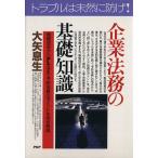 企業法務の基礎知識 債権回収からPL法まで予防法務のポイントを完全解説 PHPビジネス選書/大矢息生　