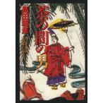  чай между мужчина язык . внизу .. длинный * inter вид / Shimada Masahiko ( автор ), большой . столица, звезда ...