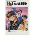 てめぇら、とっとと金返せ！ 魔術士オーフェン・無謀編1 富士見ファンタジア文庫/秋田禎信(著者)