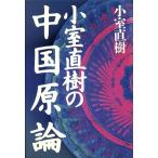 小室直樹の中国原論/小室直樹(著者)