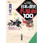 日本の歴史 名場面100 これは知っておきたい！ 知的生きかた文庫/童門冬二(著者)