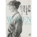 買い物しすぎる女たち 講談社+α文庫/キャロリンウェッソン(著者),斎藤学(訳者)