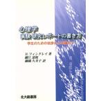 心理学　実験・研究レポートの書き方 学生のための初歩から卒論まで／ブルースフィンドレイ(著者),細江達郎(訳者),細越久美子(訳者)