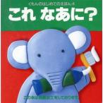 これなあに？ くもんのはじめてのえほん4/本信公久(著者)
