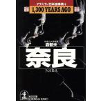 奈良 1,300 YEARS AGO グラフィティ・日本謎事典 4 光文社文庫/森郁夫(著者)