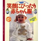 笑顔にぴったり赤ちゃん服 ママのやさしい手作りBOOK ママのやさしい手作りbook/いそみきよ(著者)　