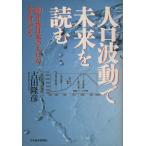 人口波動で未来を読む 100年後日本の人口が半分になる/古田隆彦(著者)　