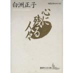 心に残る人々 講談社文芸文庫現代日本のエッセイ/白洲正子(著者)　