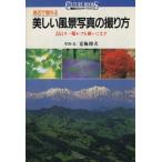 身近で撮れる美しい風景写真の撮り方 35ミリ一眼レフを使いこなす 講談社カルチャーブックス106/夏梅陸夫