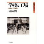 学校と工場 日本の人的資源 20世紀の日本7/猪木武徳(著者)