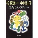 生命のストラテジー ハヤカワ文庫NF/松原謙一(著者),中村桂子(著者)