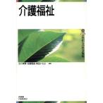 介護福祉 これからの社会福祉10/古川孝順(編者),佐藤豊道(編者),奥田いさよ(編者)