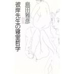 彼岸先生の寝室哲学/島田雅彦(著者)